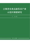 吉林省农业高新技术产业示范区创建研究 封面
