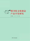 图书馆文化创意产品开发研究 封面
