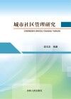 城市社区管理研究 封面