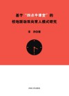 基于“四点半课堂”的校地联动双向育人模式研究 电子书封面