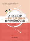 基于核心素养的小学语文智慧课堂教学模型的建构与实践 封面