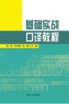 基础实战口译教程 封面