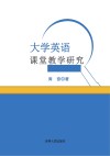 大学英语课堂教学研究 封面