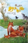 我认识的野生动物 封面