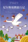 尼尔斯骑鹅旅行记 封面