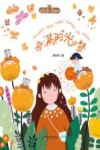 装满阳光的梦