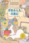 蘑菇城堡名家经典童话  苹果小人儿奇遇记 封面