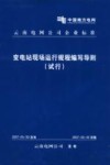 变电站现场运行规程编写导则 试行 封面