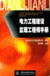 电力工程建设监理工程师手册 封面