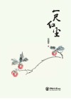 一尺红尘 封面