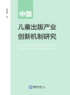 中国儿童出版产业创新机制研究 封面