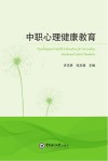 中职心理健康教育 封面