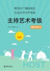 青岛市广播电视台社会艺术水平考级主持艺术考级辅导教材 封面
