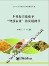 乡村振兴战略下“智慧农业”的发展路径 封面
