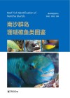 南沙群岛珊瑚礁鱼类图鉴 封面