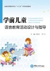 学前儿童语言教育活动设计与指导 封面