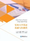 实用大学英语基础写作教程 封面