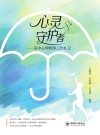 心灵守护者  高中心理教师工作札记 封面