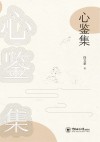 心鉴集 封面
