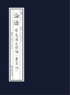 《论语》原文译文精编  书法版  上 电子书封面