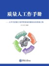 质量人工作手册  从华为质量工程师到海信质量副总的质量之路 封面