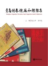 青岛的卷烟厂和烟标集 封面