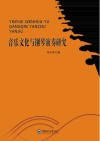 音乐文化与钢琴演奏研究 封面
