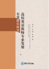高校英语教师专业发展有效路径探究 封面