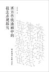 西方传统油画中的技法表现探究 封面