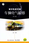 城市轨道交通车辆电气检修 封面