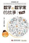 数学和数学家的故事  第10册 封面