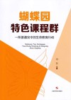 蝴蝶园特色课程群 封面