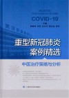 重型新冠肺炎案例精选 封面