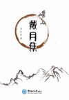 崂山戴月集 封面