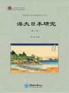海大日本研究  第6辑 封面