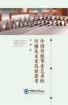 中国传统筝乐艺术的传播及未来发展思考 封面