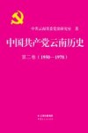 中国共产党云南历史  第2卷（1950-1978） 封面