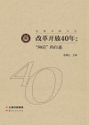 改革开放40年 封面