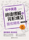 初中英语阅读理解与完形填空提优精练  八年级  附答案详解 封面