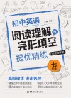 初中英语阅读理解与完形填空提优精练  七年级  附答案详解 封面