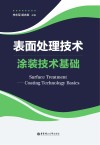 表面处理技术  涂装技术基础 封面