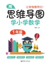 用思维导图学小学数学（1年级） 封面