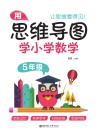 用思维导图学小学数学  五年级 封面
