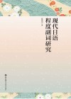 现代日语程度副词研究 封面