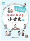 漫画图解 小古文 下