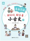 漫画图解 小古文 上