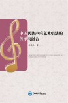 中国民族声乐艺术唱法的传承与融合 封面