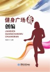 健身广场舞创编 封面