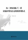 从《林家铺子》看语篇评价意义的组织模式 封面