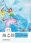 海之韵：小学音乐海洋主题课程（一至六年级） 封面